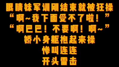眼镜妹军训刚结束就被狂操！视频女主假期看简阶可约她