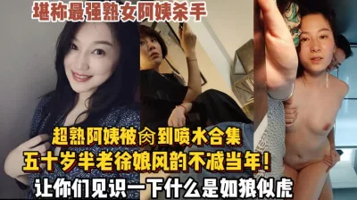阿姨风韵犹存不减当年【新款科技约炮神器到货看简阶】