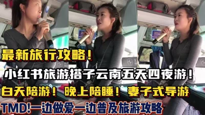 云南旅游晚上普及性爱知识【狠货高科技拿下看简阶】