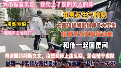 爬上路边偶遇眼镜男大学生回房间啪『此女方式看简阶』